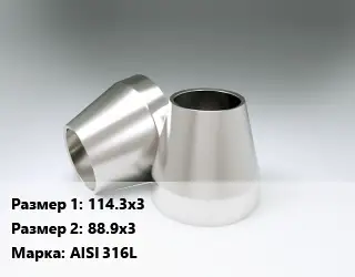 Переход нержавеющий 114.3х3х88.9х3 Сталь: AISI 316L